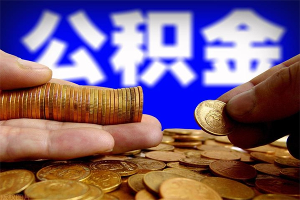 楚雄公积金封存差一天半年能取吗（公积金封存不够半年可以提取吗）