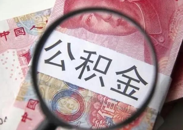 楚雄房子全款能取公积金吗（全款房子可以取住房公积金吗）