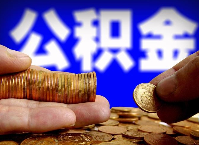 楚雄在职的公积金怎么取（在职公积金提取流程2021）